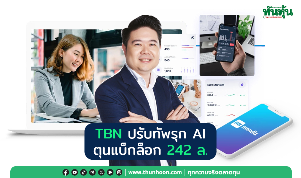 TBN ปรับทัพรุก AI ตุนแบ็กล็อก 242 ล.